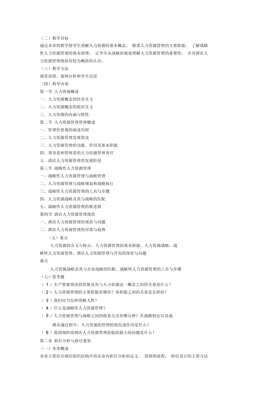 酒店人力资源管理教学大纲.docx_第2页