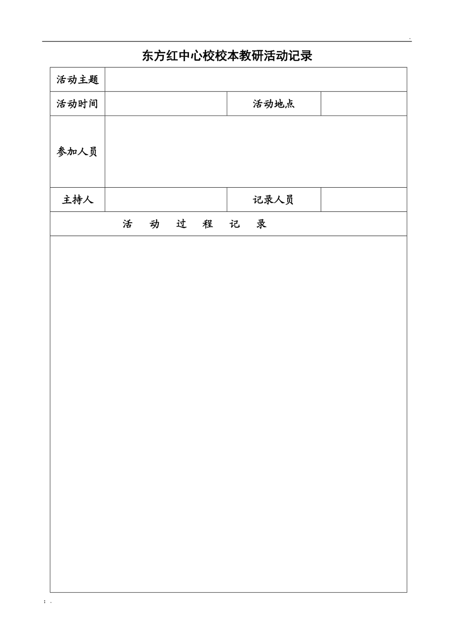 校本教研活动记录表.docx_第1页