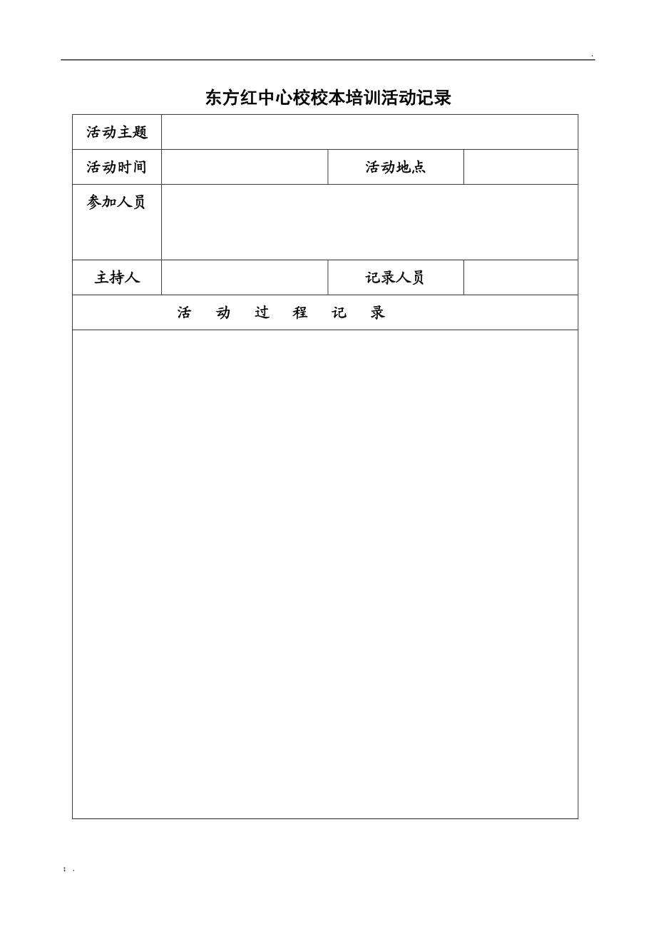 校本教研活动记录表.docx_第2页