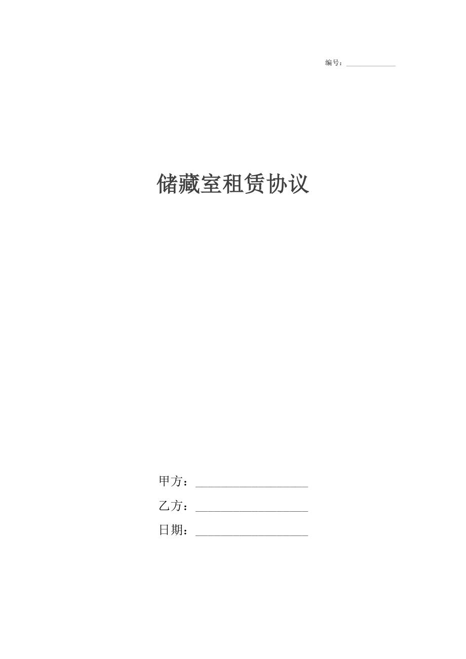 储藏室租赁协议.docx_第1页