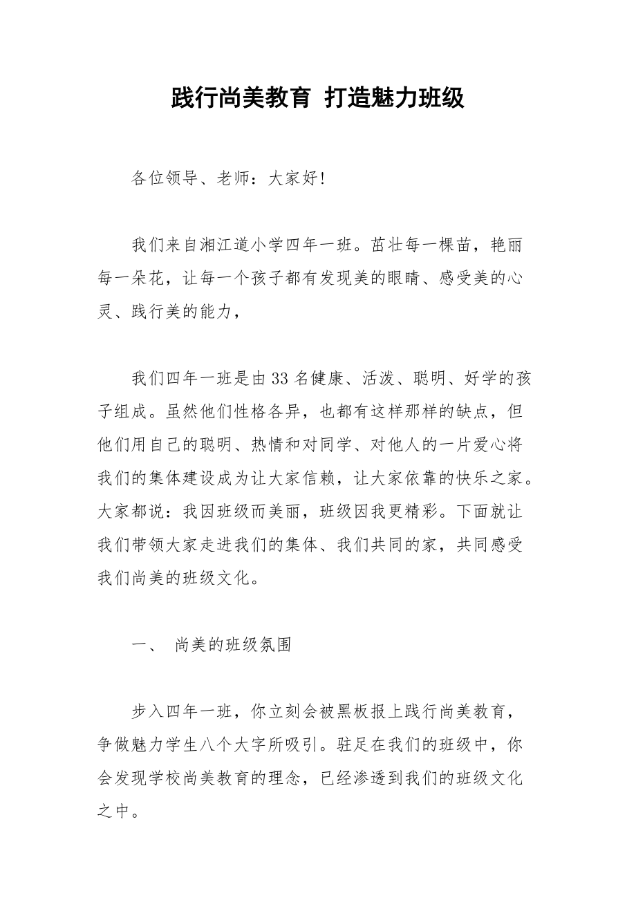 践行尚美教育 打造魅力班级.docx_第1页