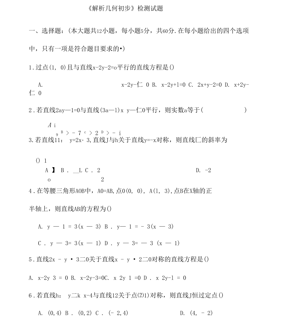 解析几何初步测试题.docx_第1页