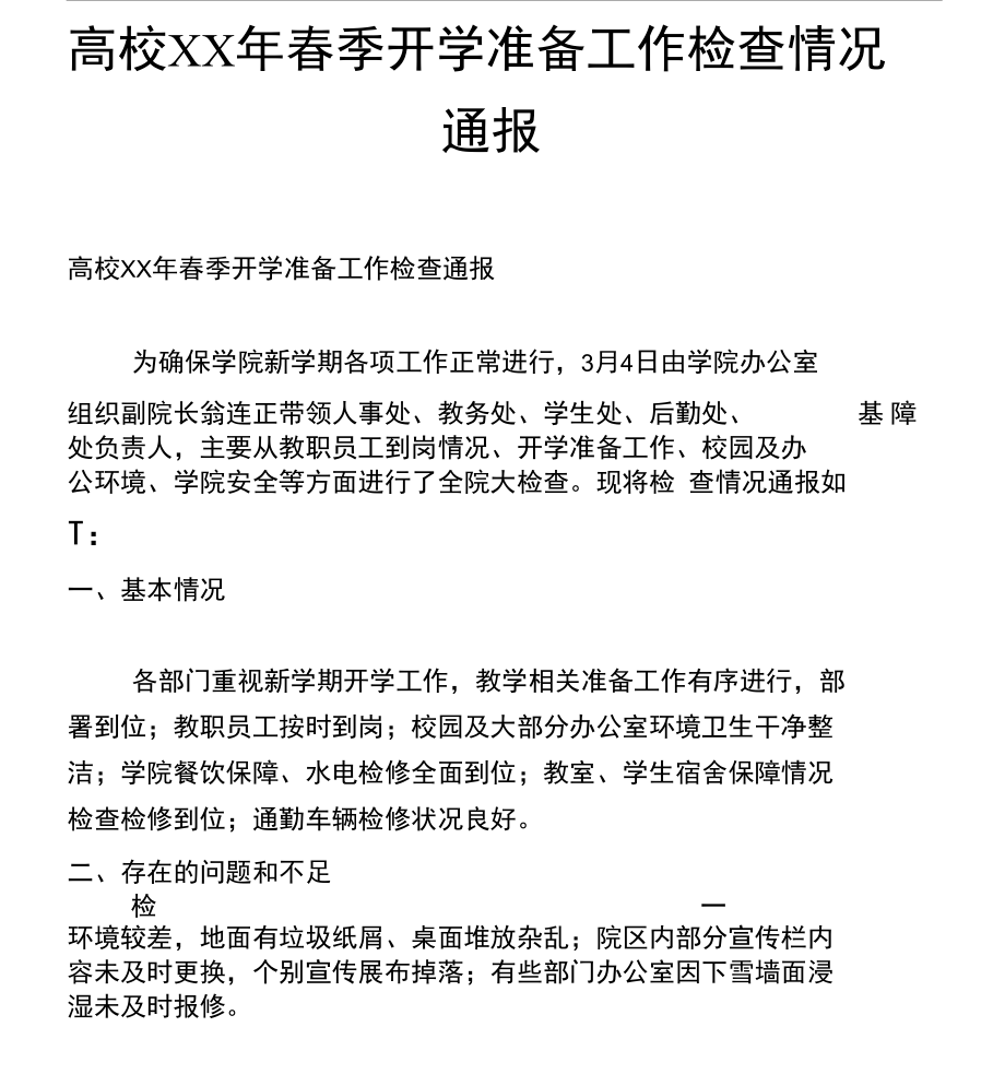 高校XX年春季开学准备工作检查情况通报.docx_第1页