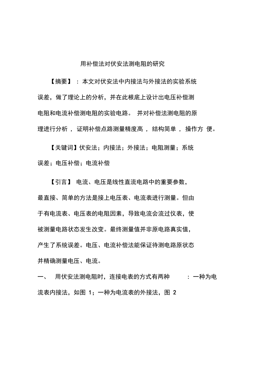 伏安法测电阻(补偿法).docx_第1页