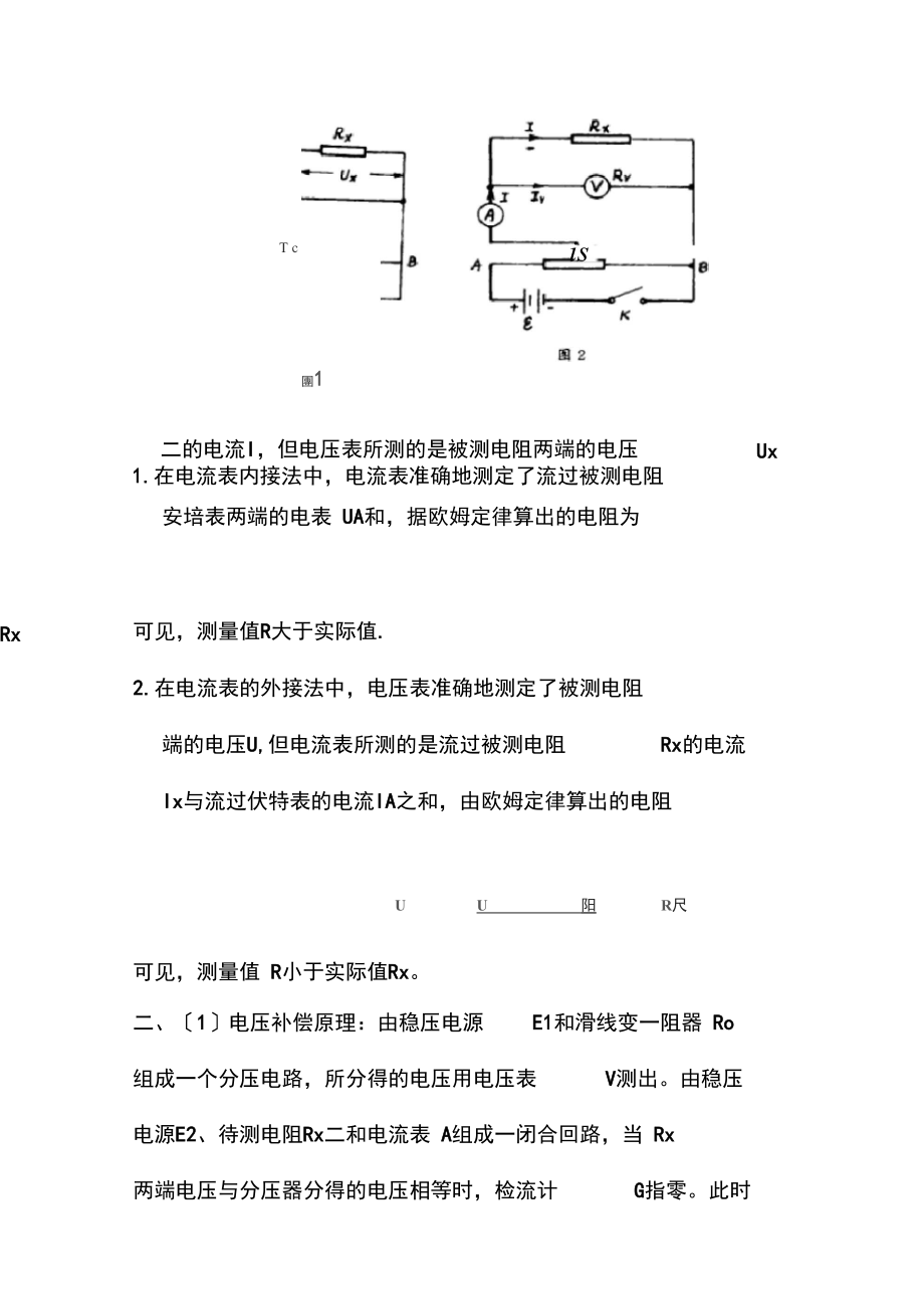 伏安法测电阻(补偿法).docx_第2页