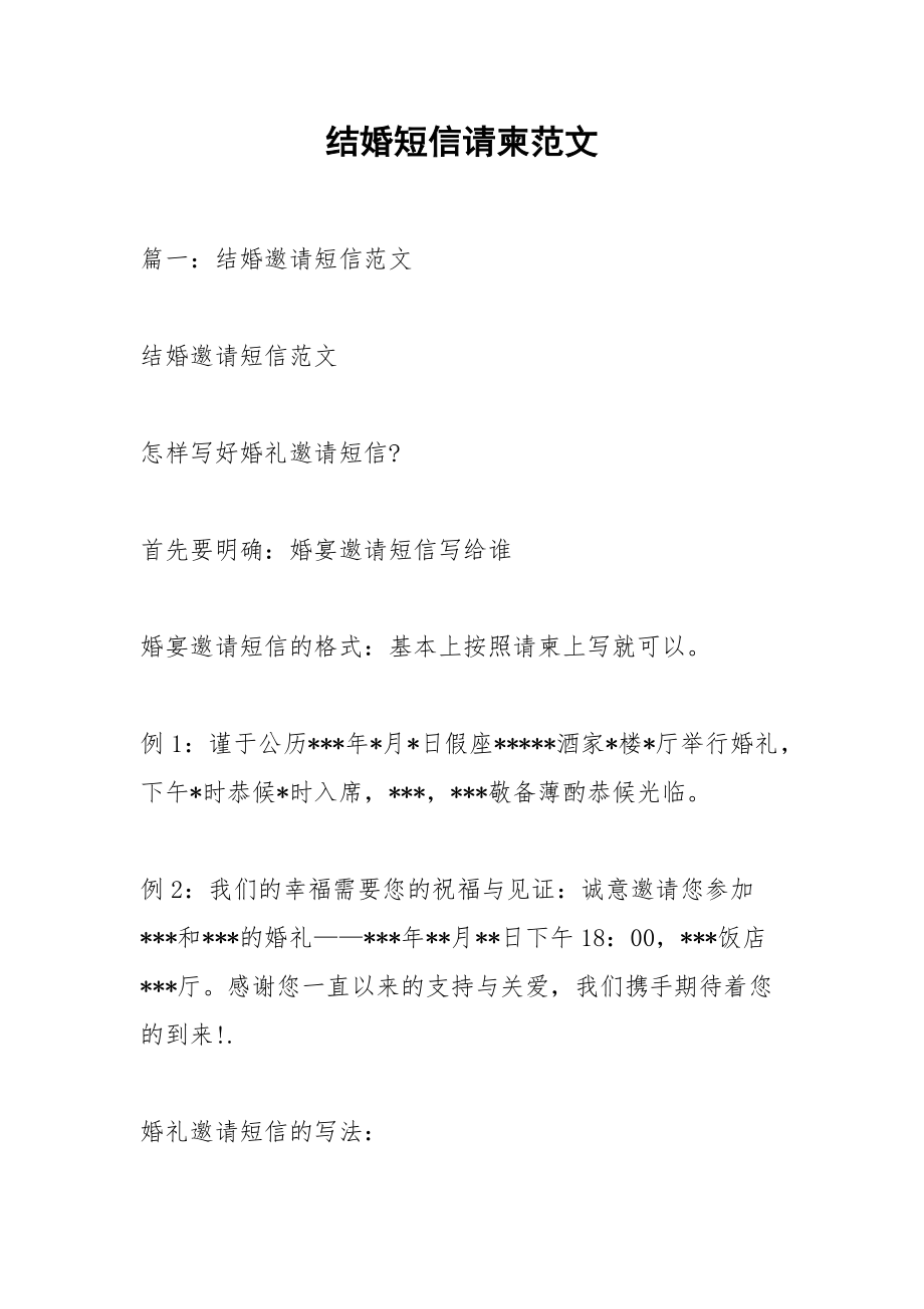 结婚短信请柬范文.docx_第1页