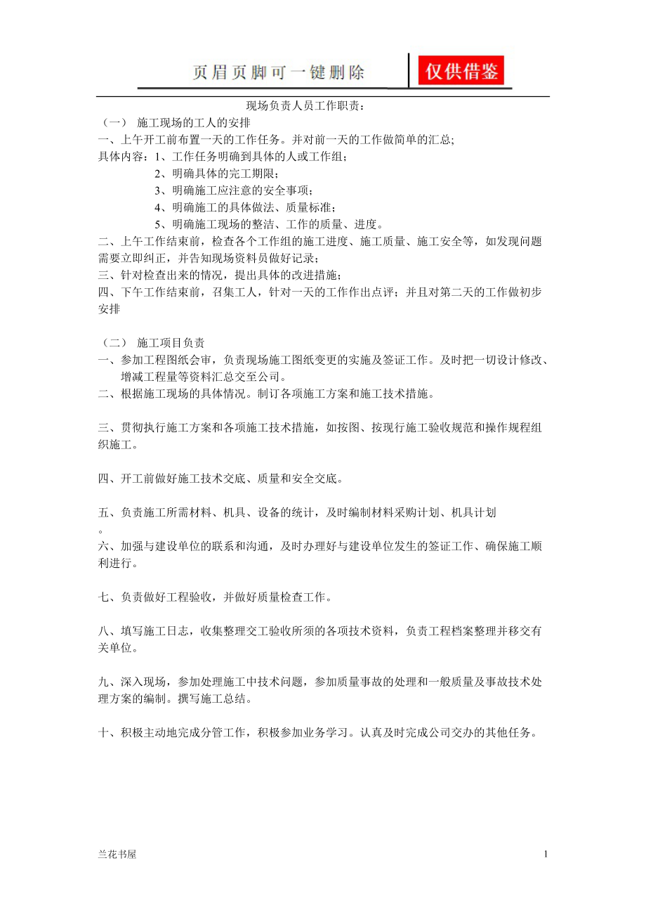 现场负责人工作职责[业界材料].doc_第1页