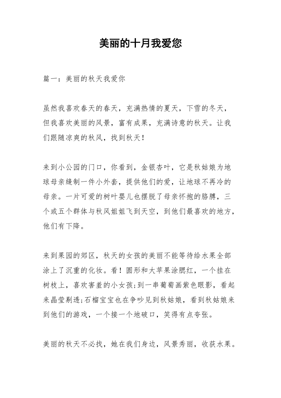 美丽的十月我爱您.docx_第1页