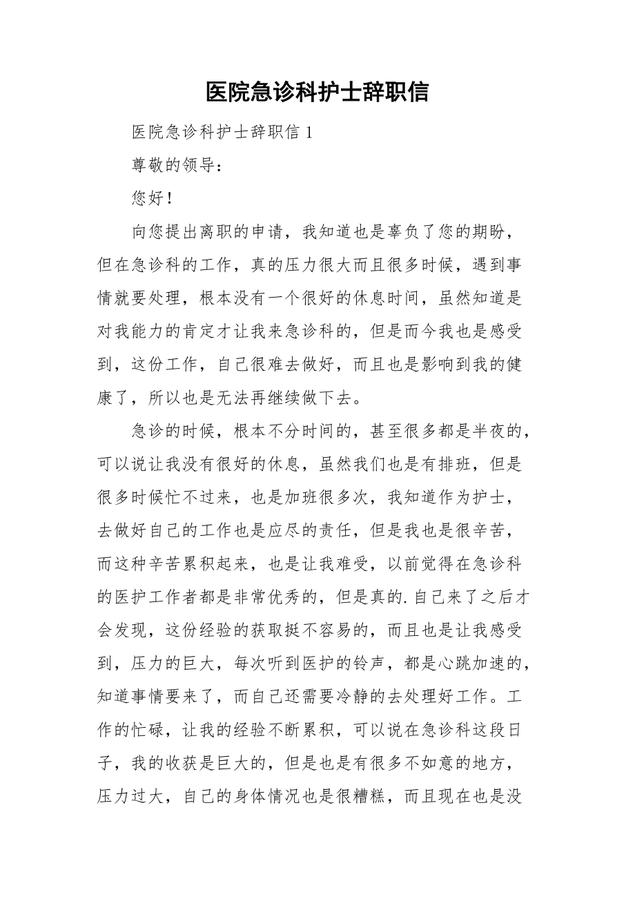 医院急诊科护士辞职信.doc_第1页