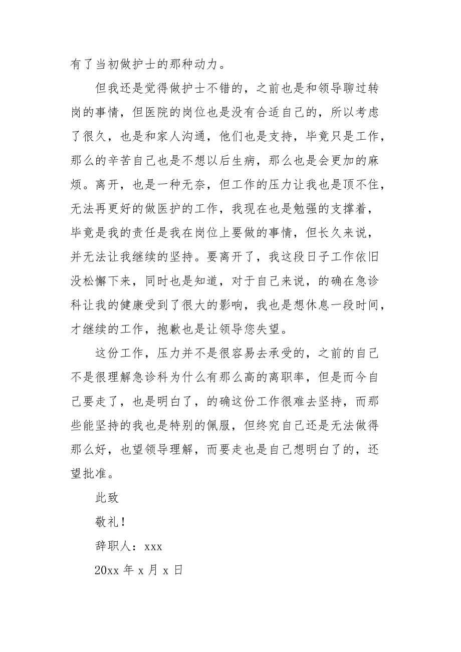 医院急诊科护士辞职信.doc_第2页