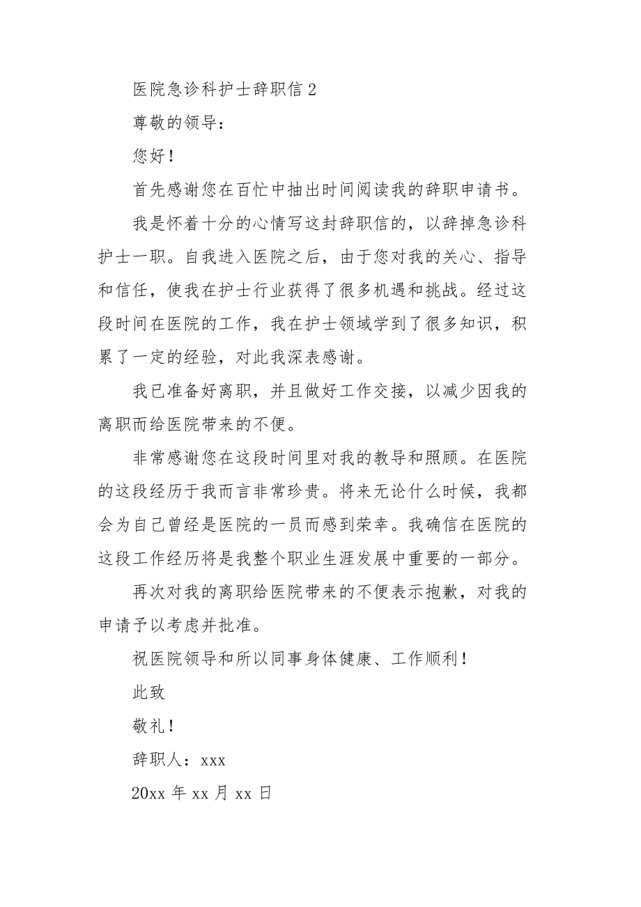 医院急诊科护士辞职信.doc_第3页