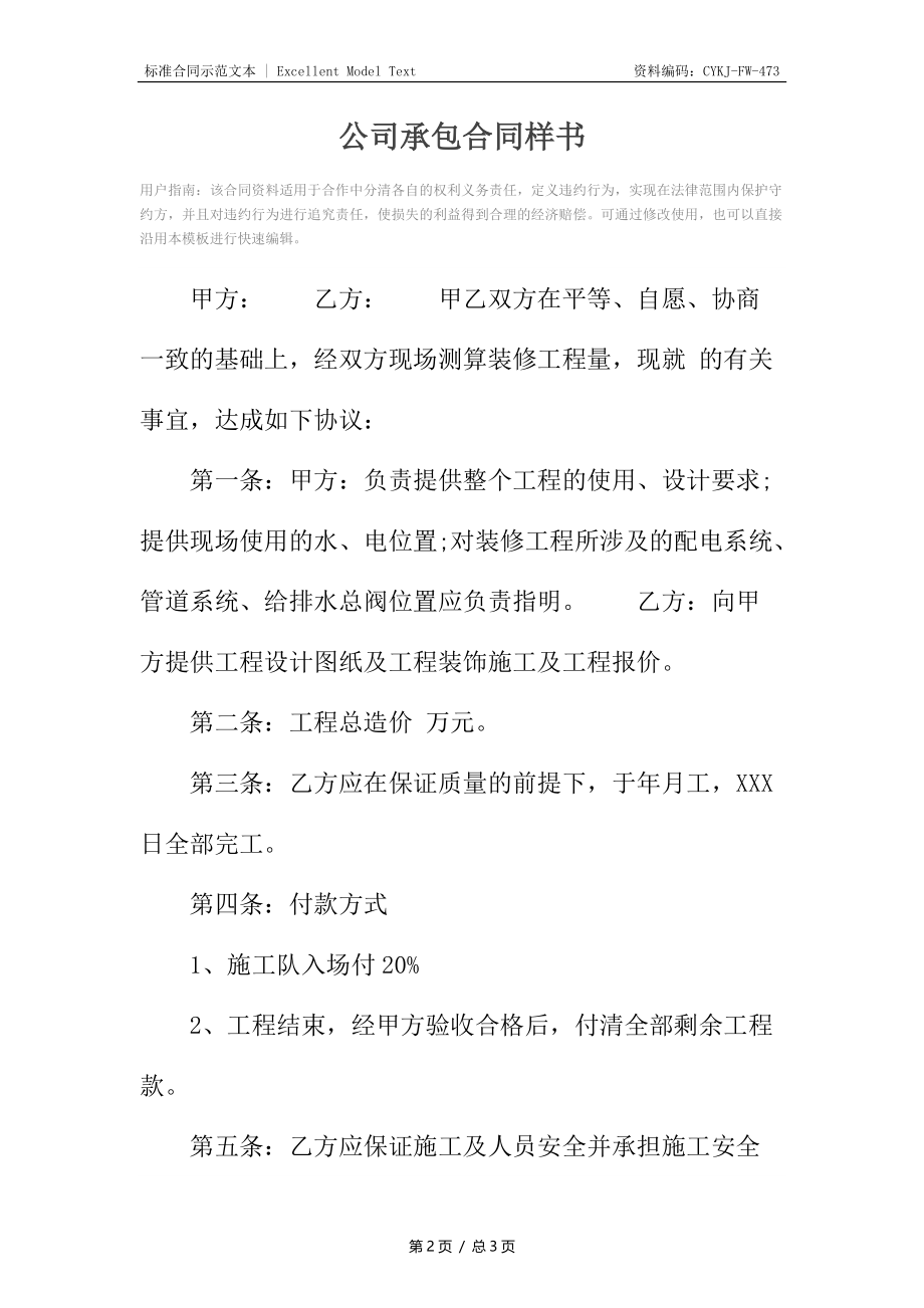 公司承包合同样书.docx_第2页