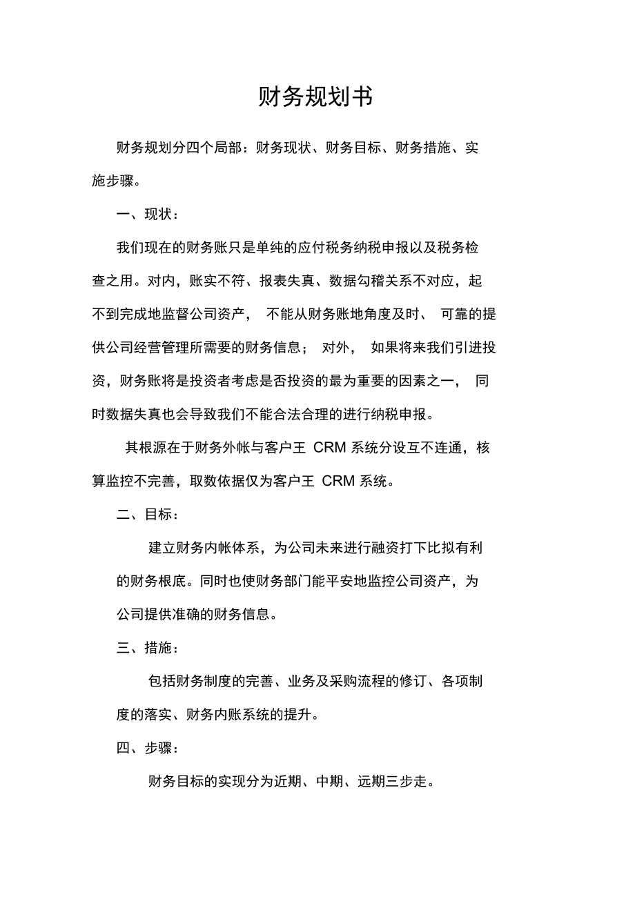 公司财务规划书崔.docx_第1页