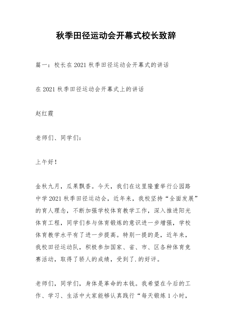 秋季田径运动会开幕式校长致辞.docx_第1页