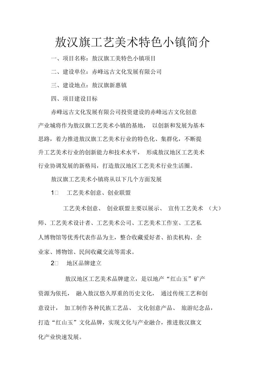 赤峰远古文化创意产业城敖汉旗工美小镇简介.docx_第3页