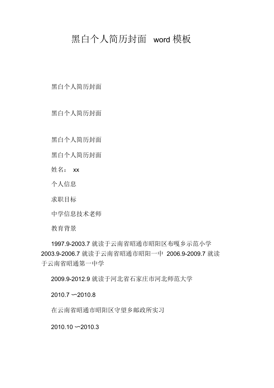 黑白个人简历封面word模板.docx_第1页