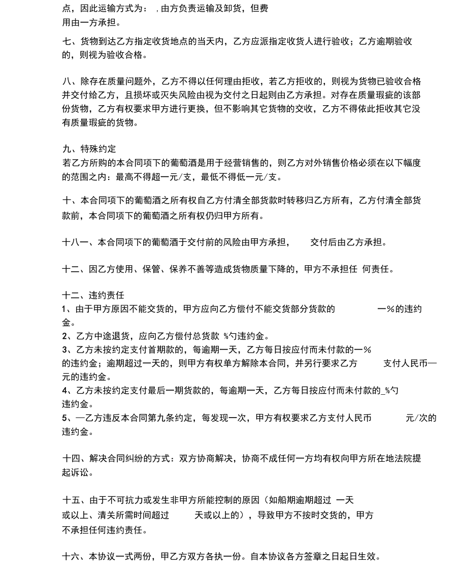 葡萄酒购销合同范本.docx_第2页