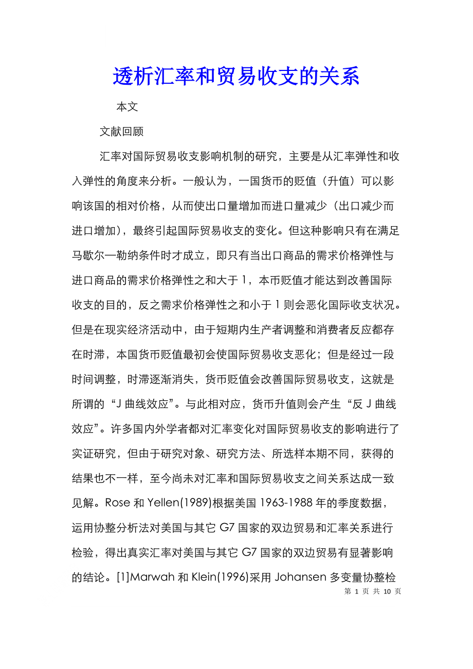 透析汇率和贸易收支的关系.doc_第1页