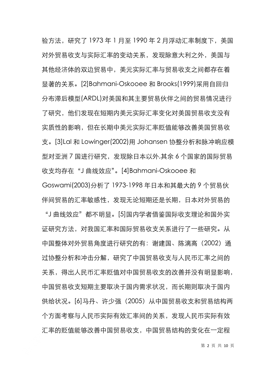 透析汇率和贸易收支的关系.doc_第2页