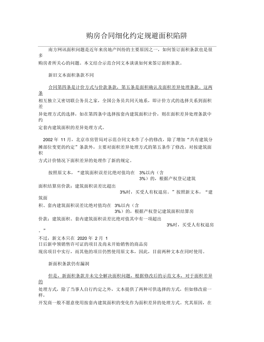 购房合同细化约定规避面积陷阱.docx_第1页