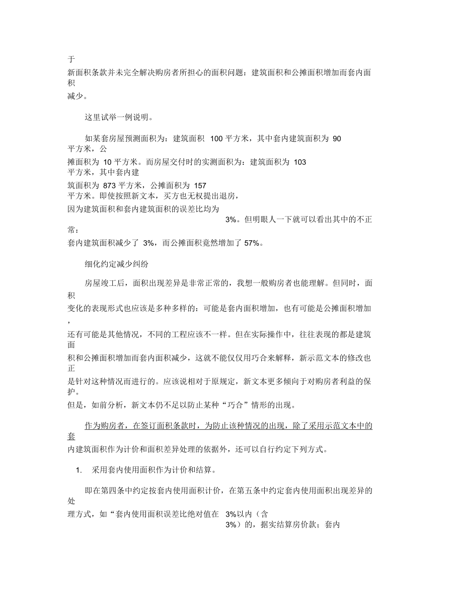 购房合同细化约定规避面积陷阱.docx_第2页