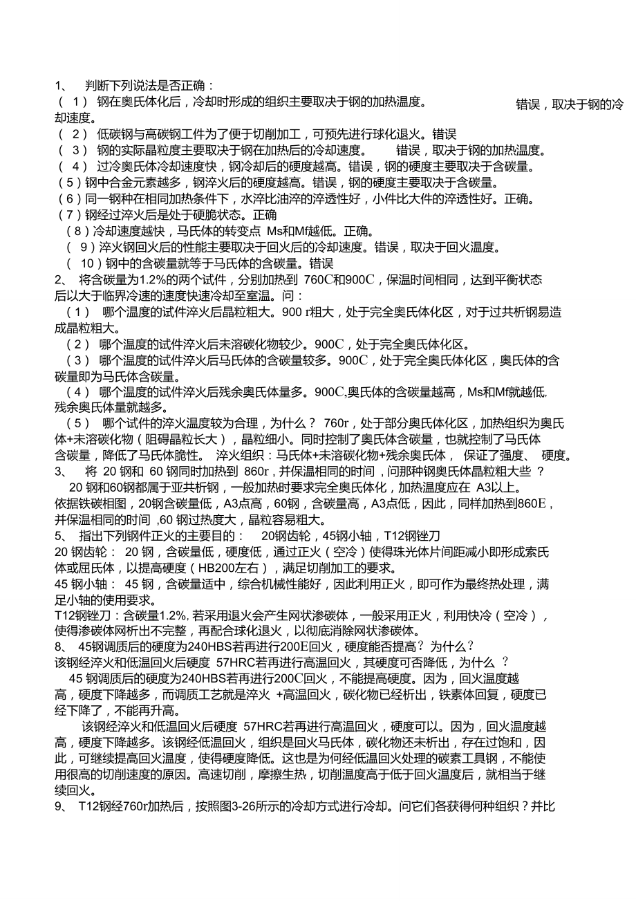 工程材料与成型技术基础庞国星主编考试参考答案.doc_第1页