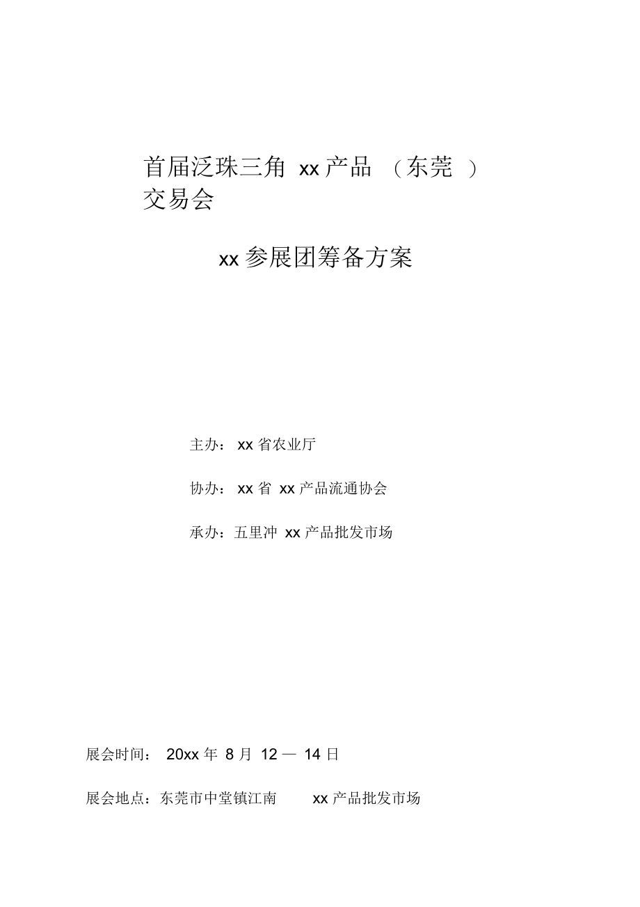 首届泛珠三角农副产品(东莞)交易会.docx_第1页