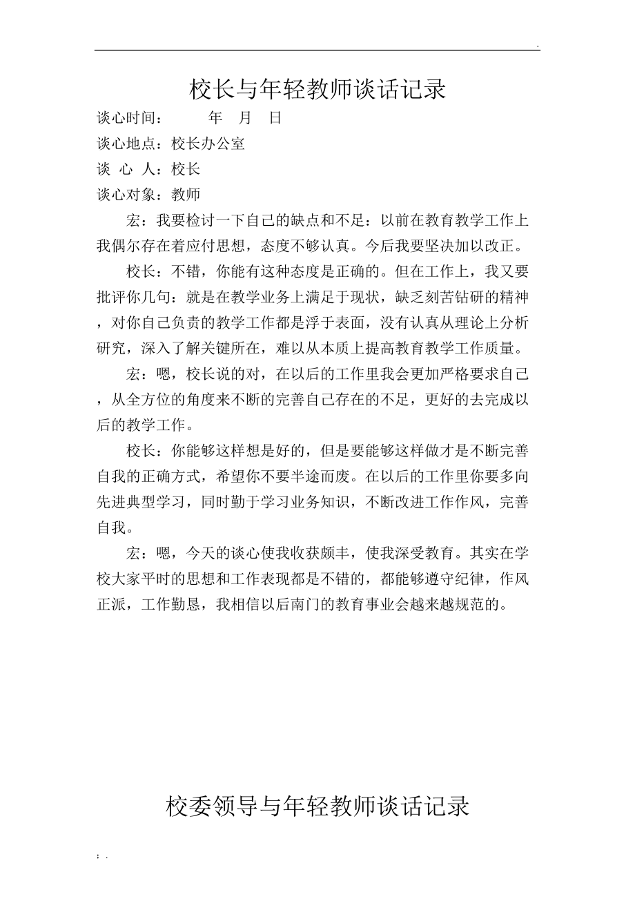 校领导和教师交心谈心记录.docx_第1页