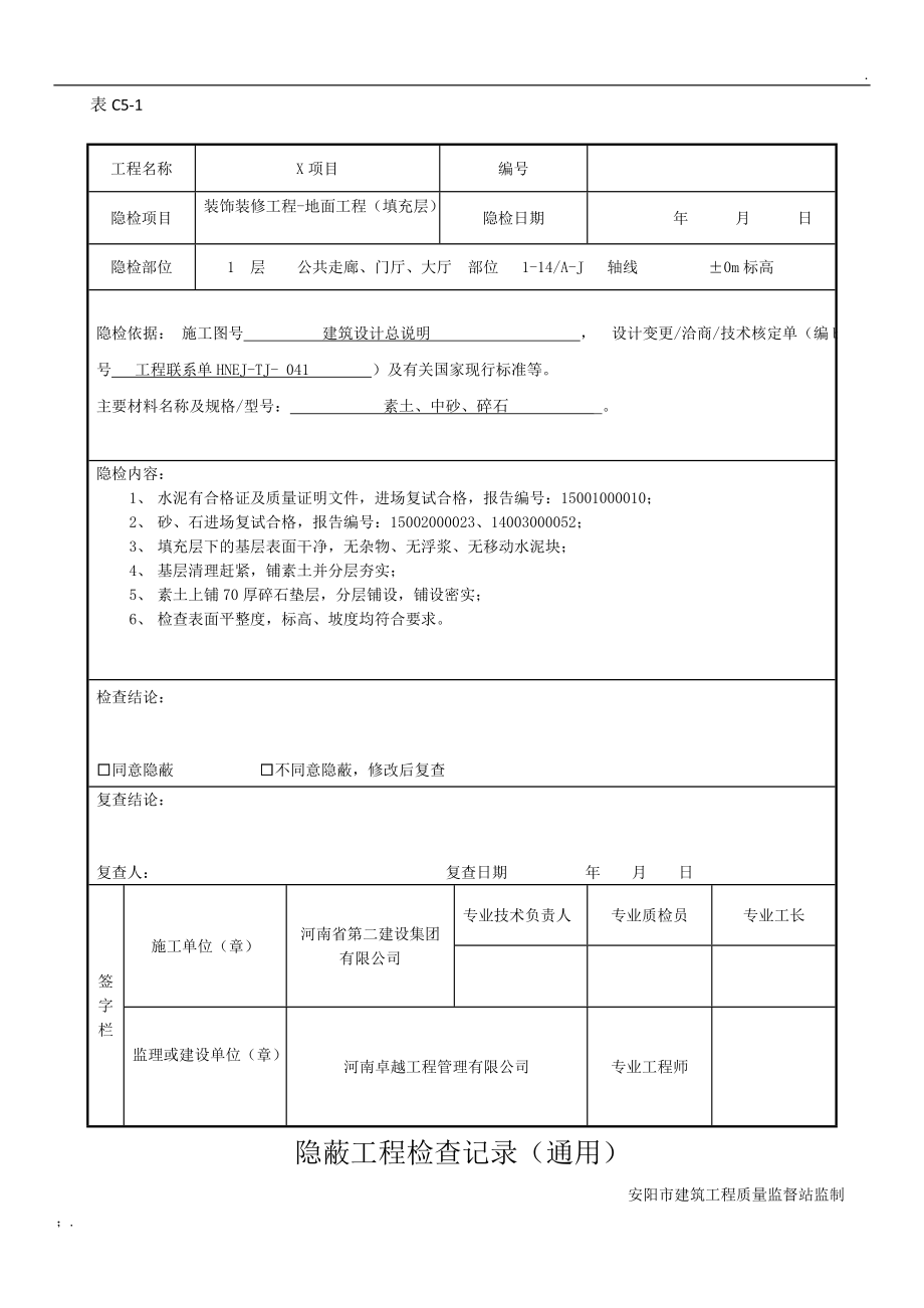 隐蔽工程验收记录(花岗岩,地砖,填充层).docx_第1页