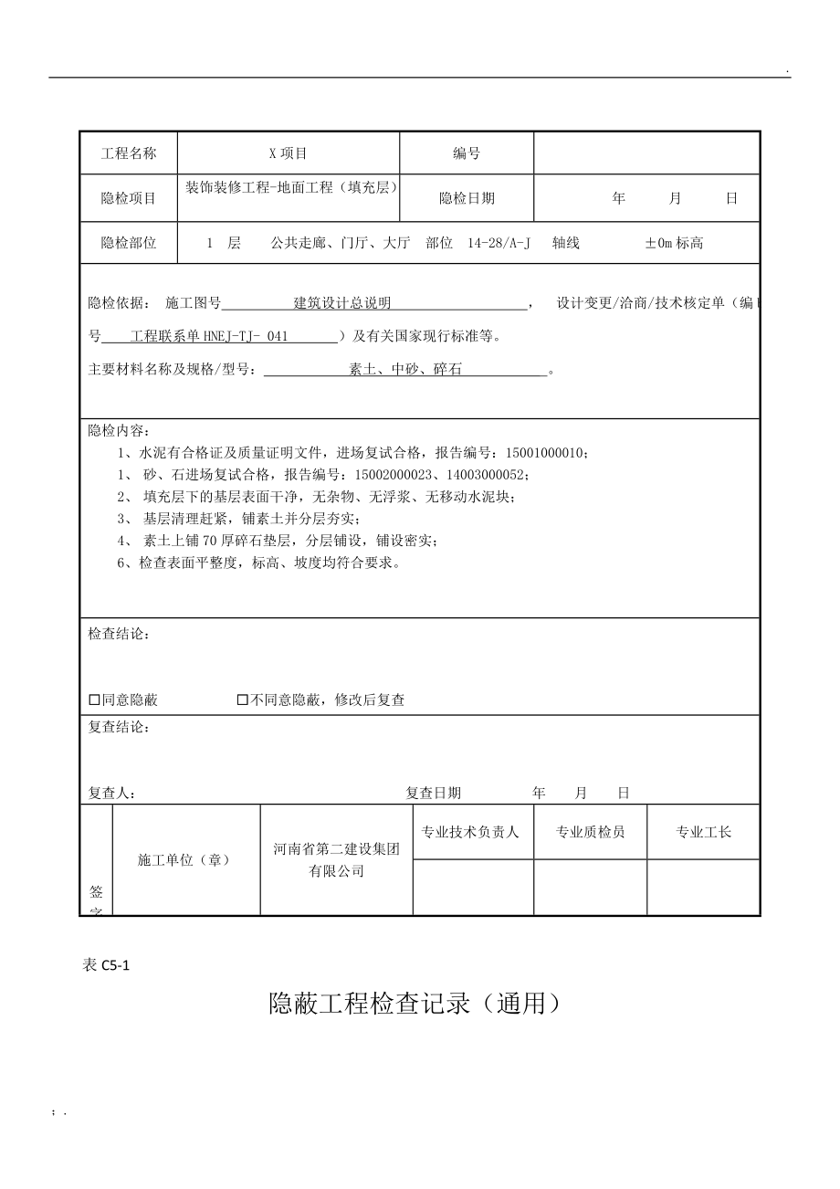 隐蔽工程验收记录(花岗岩,地砖,填充层).docx_第2页