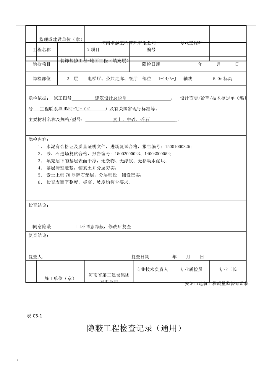 隐蔽工程验收记录(花岗岩,地砖,填充层).docx_第3页