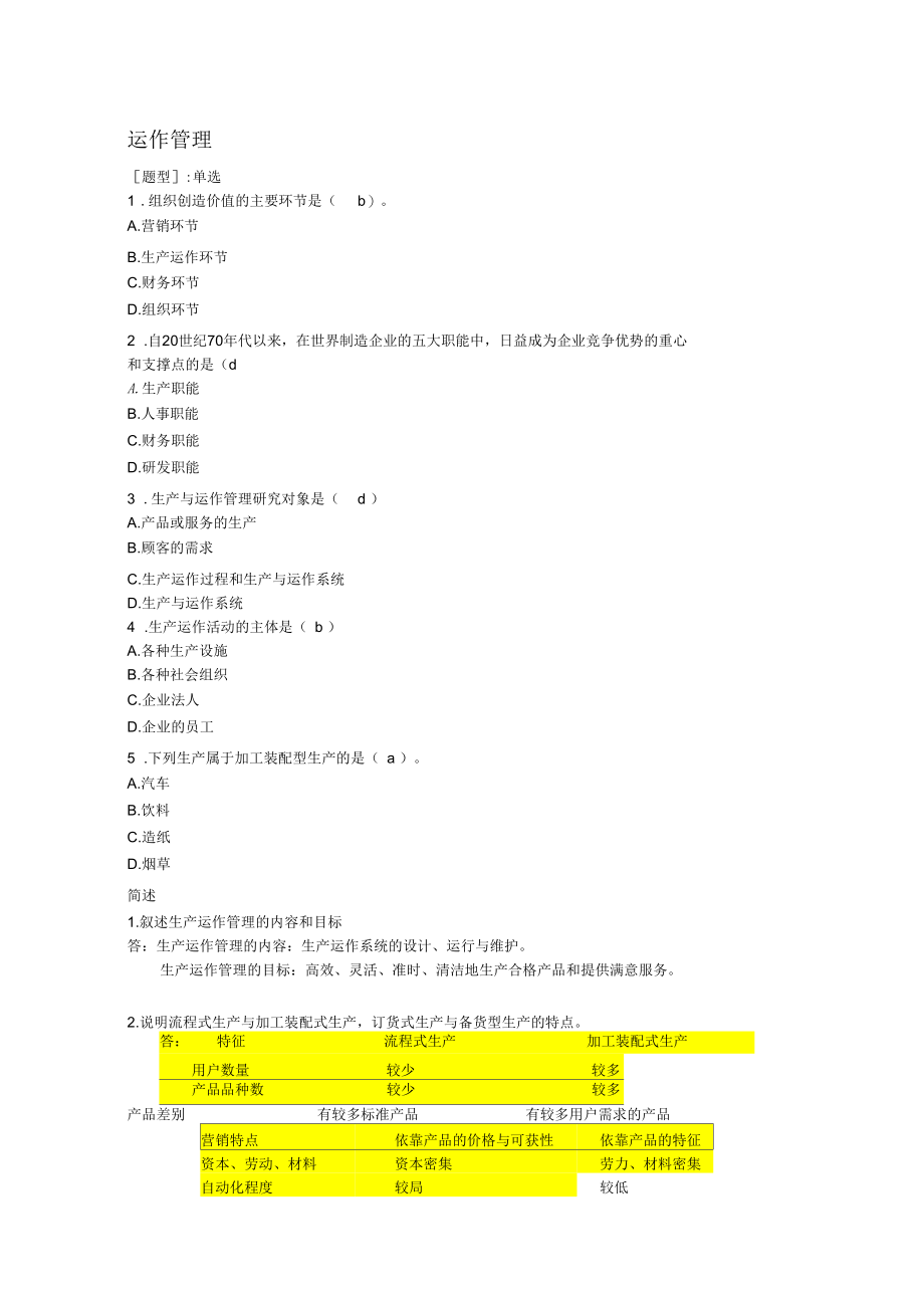 运作管理试题.docx_第1页