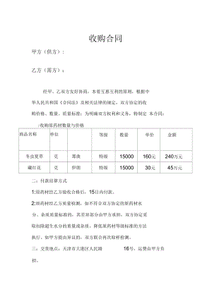 虫草收购合同.docx