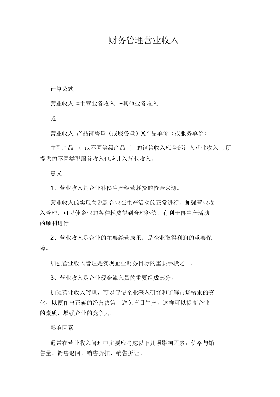 财务管理营业收入.docx_第1页