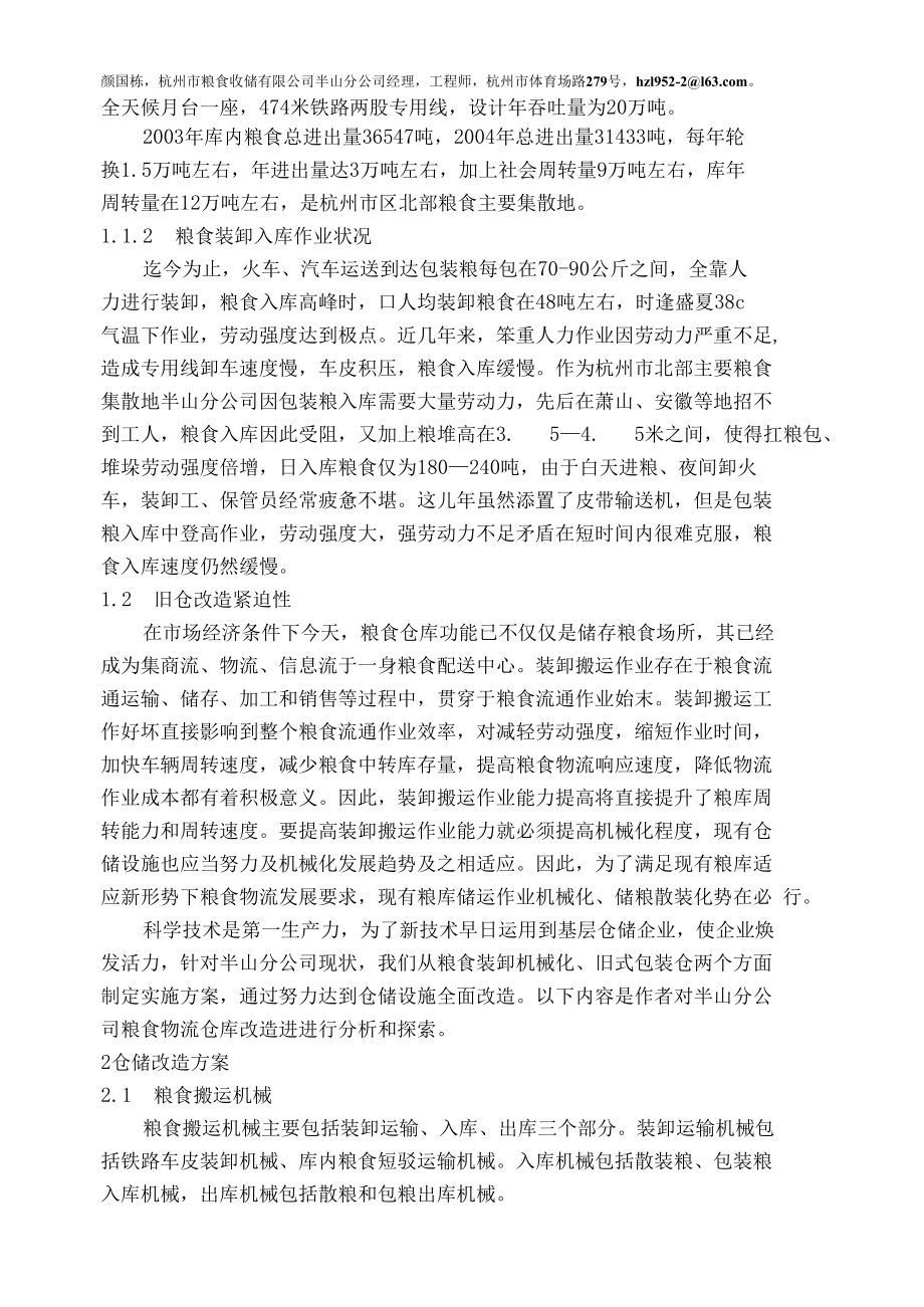 粮食物流仓库改造实践.docx_第2页