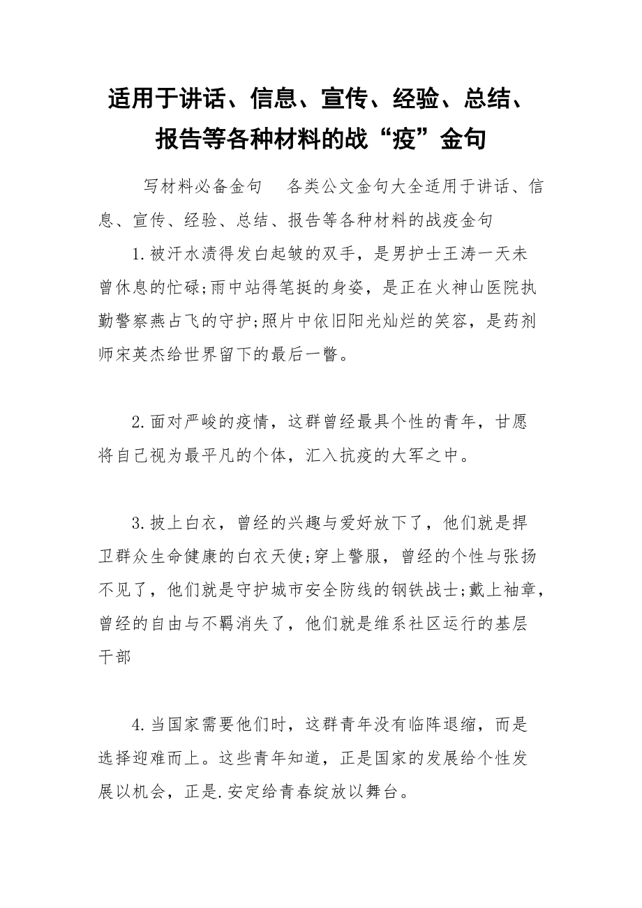 适用于讲话、信息、宣传、经验、总结、报告等各种材料的战“疫”金句.docx_第1页