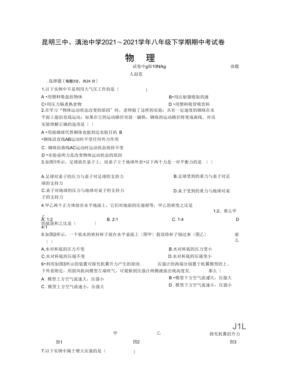 云南省昆明三中、滇池中八级下期期中考物理试卷人教版.docx_第1页