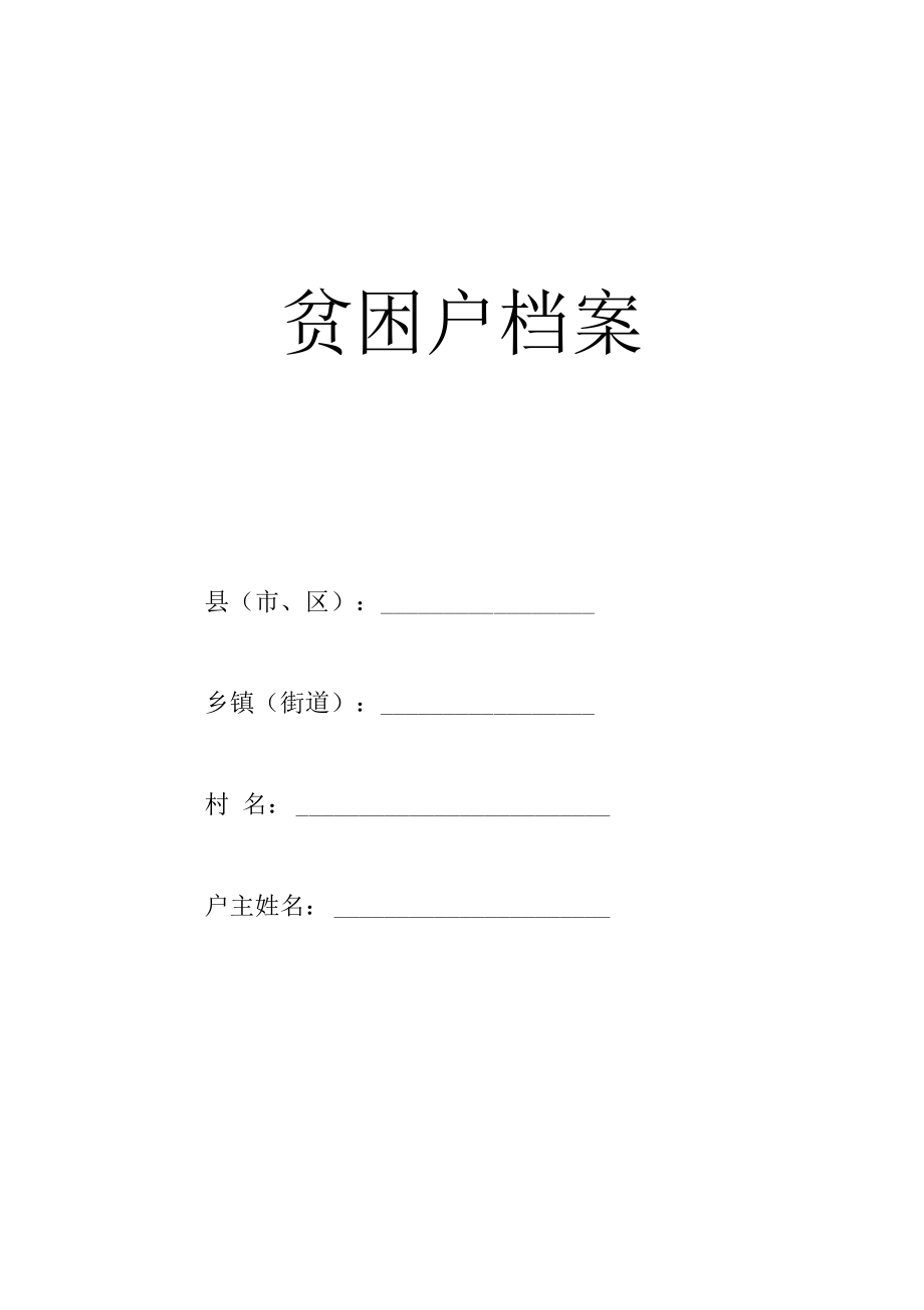 精准扶贫贫困户档案.docx_第2页