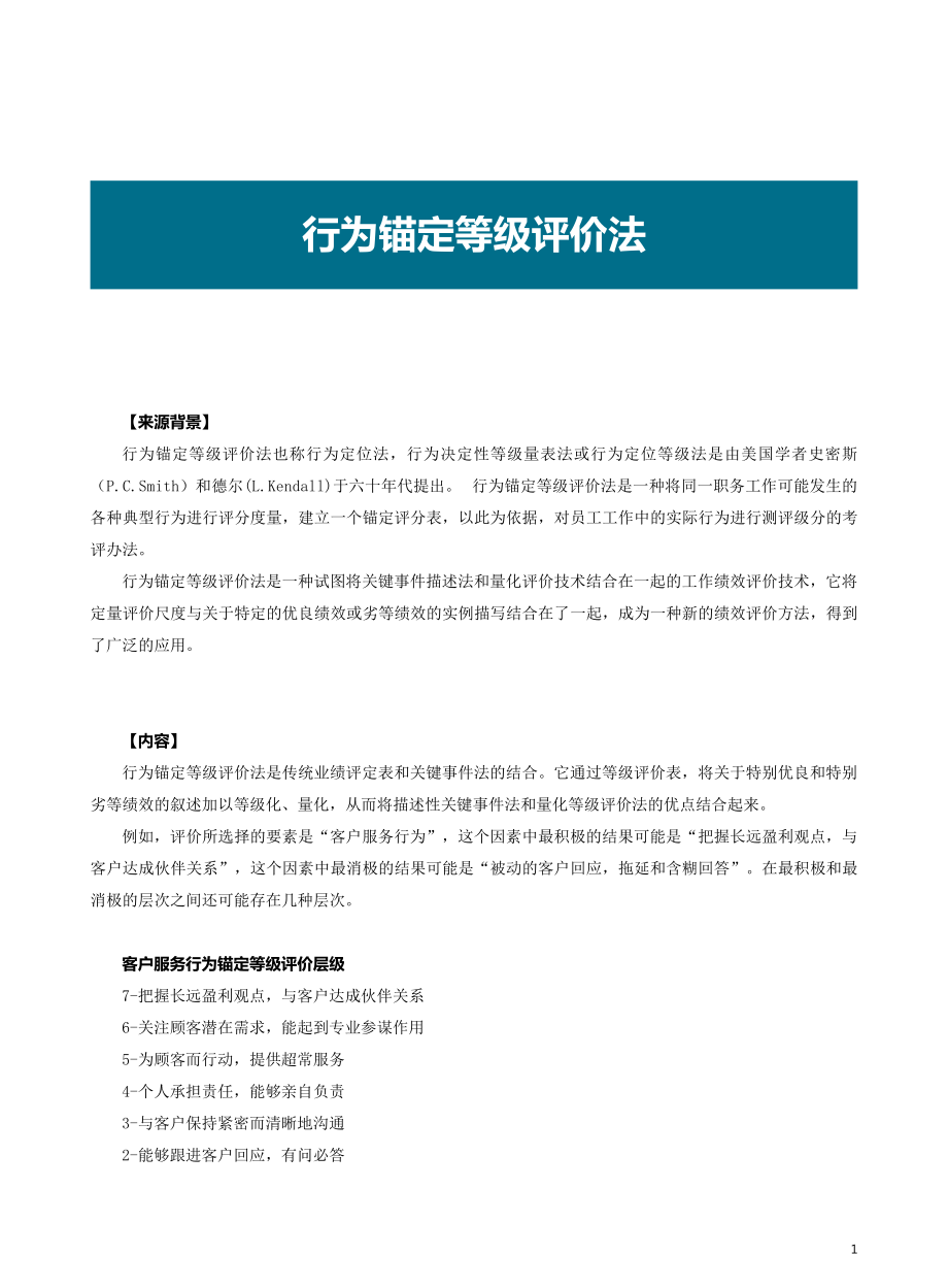 行为锚定等级评价法.pdf_第1页