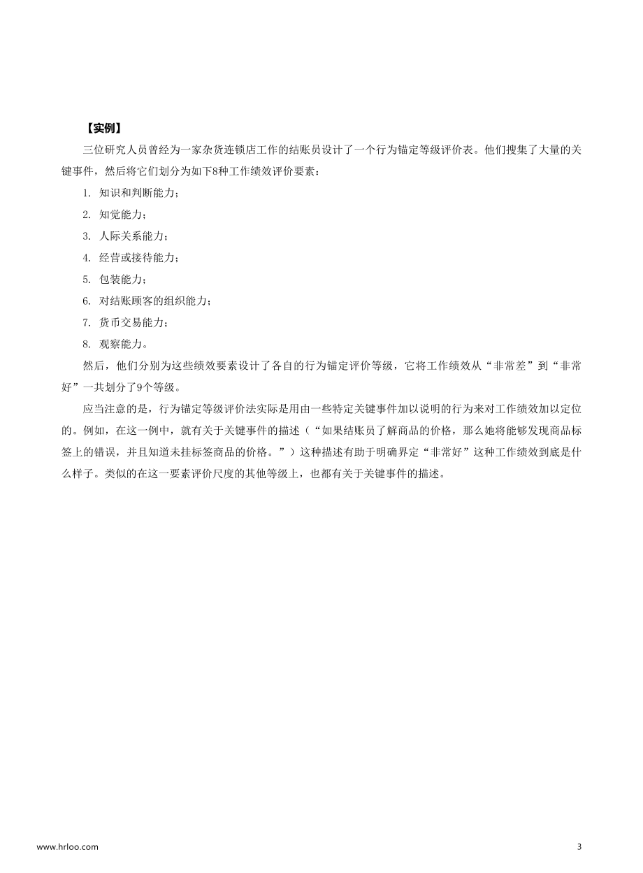 行为锚定等级评价法.pdf_第3页