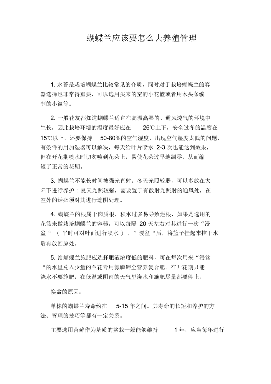 蝴蝶兰应该要怎么去养殖管理.docx_第1页