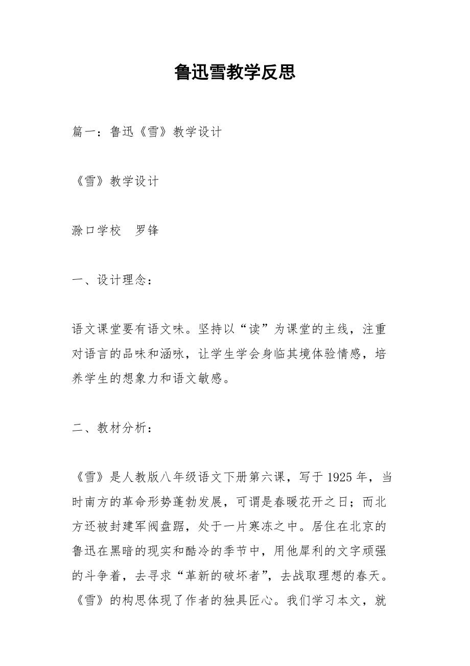 鲁迅雪教学反思.docx_第1页