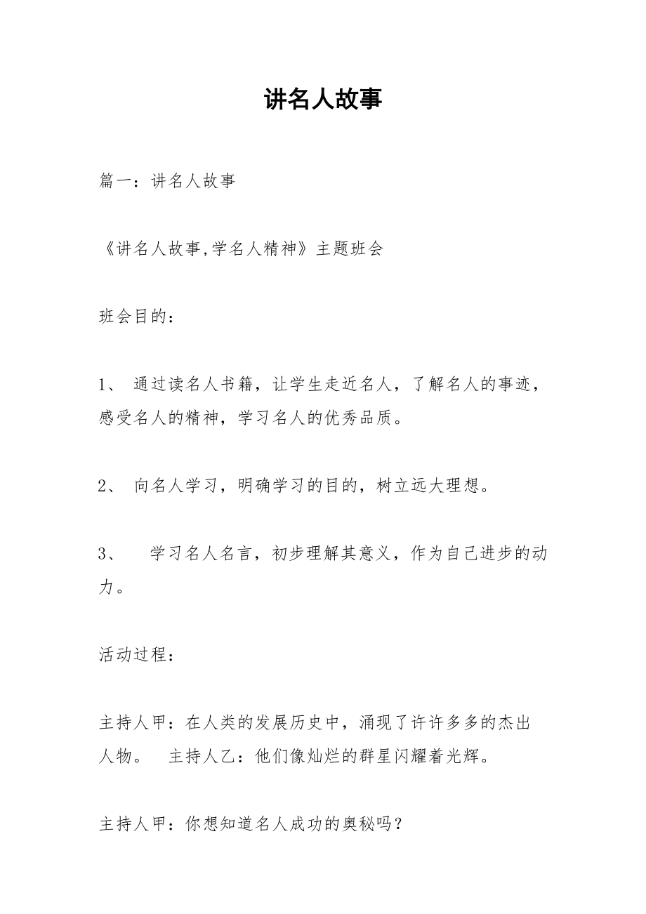 讲名人故事.docx_第1页