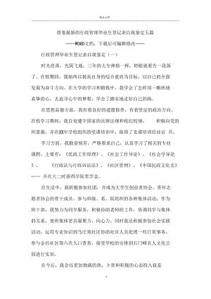 行政管理毕业生登记表自我鉴定五篇.docx