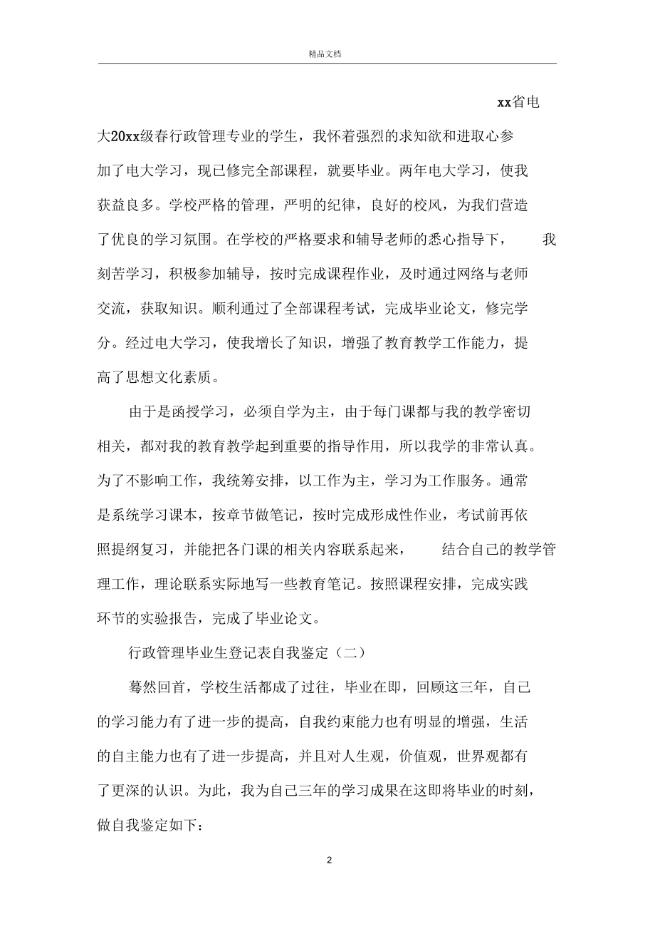 行政管理毕业生登记表自我鉴定五篇.docx_第2页