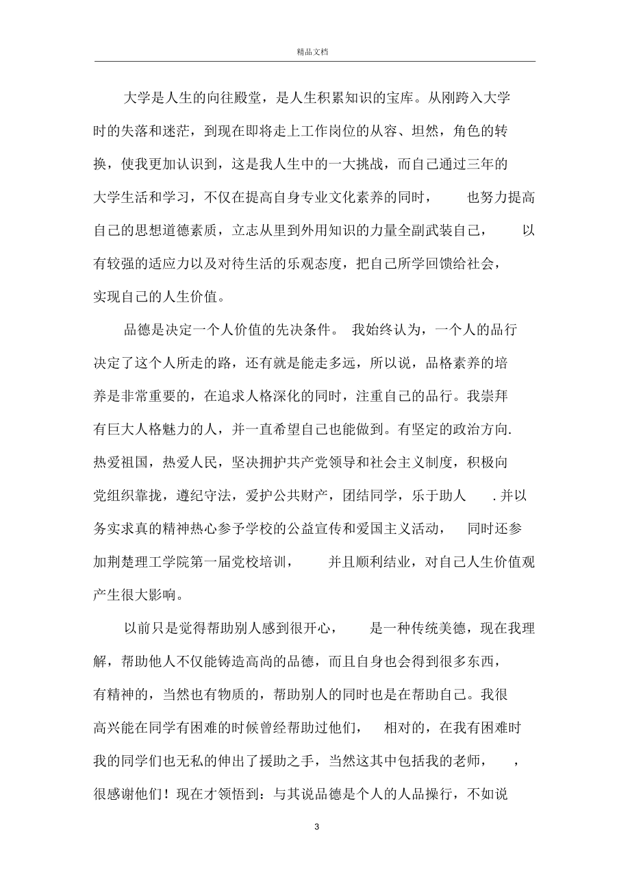 行政管理毕业生登记表自我鉴定五篇.docx_第3页