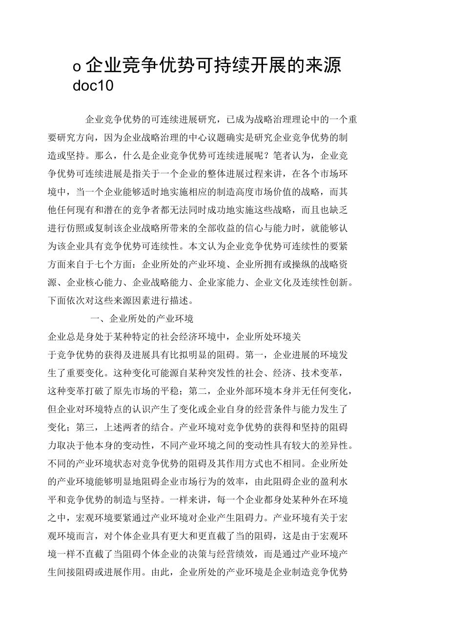 o企业竞争优势可持续发展的来源doc10.docx_第1页