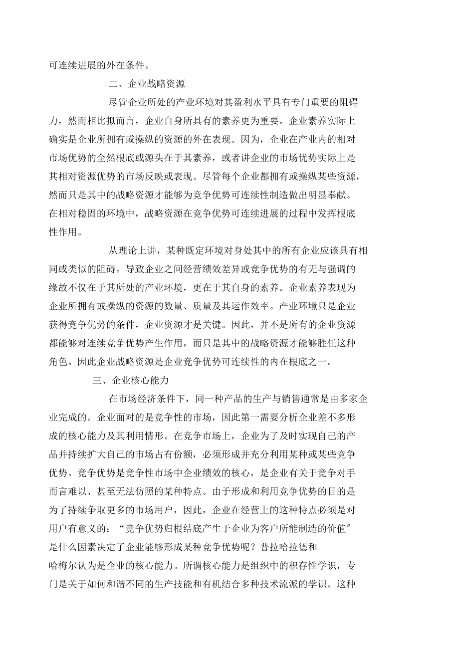 o企业竞争优势可持续发展的来源doc10.docx_第2页