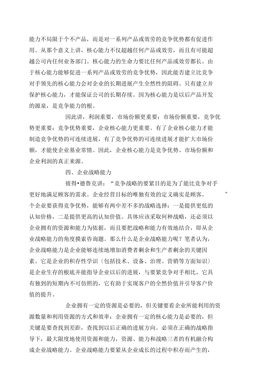 o企业竞争优势可持续发展的来源doc10.docx_第3页