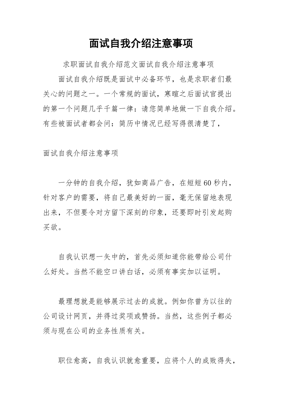 面试自我介绍注意事项.docx_第1页